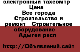 электронный тахеомтр Nikon 332 › Цена ­ 100 000 - Все города Строительство и ремонт » Строительное оборудование   . Адыгея респ.